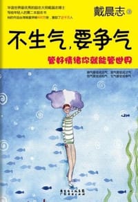 书籍 不生气，要争气的封面