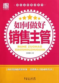 如何做好销售主管 - 陈明星