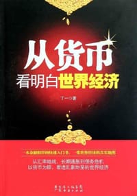书籍 从货币看明白世界经济的封面