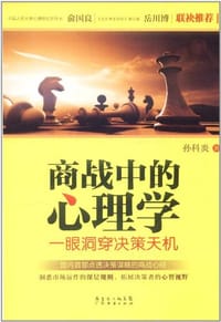 商战中的心理学