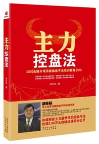 书籍 主力控盘法的封面
