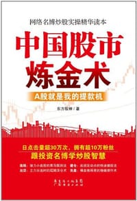 中国股市炼金术