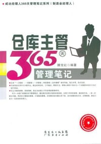仓库主管365天管理笔记
