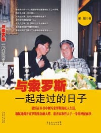 书籍 与索罗斯一起走过的日子的封面