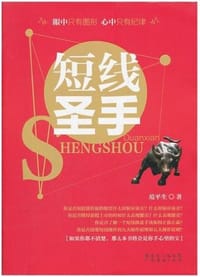 短线圣手 - 范平生