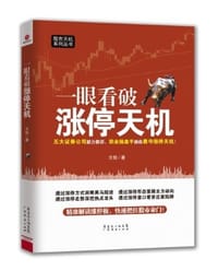 书籍 一眼看破涨停天机的封面