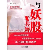 与妖股共舞 - 贺显南