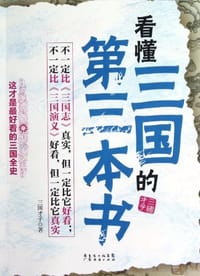 看懂三国的第三本书 - 三国才子