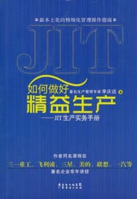 书籍 如何做好精益生产的封面