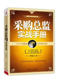书籍 采购总监实战手册的封面