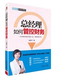 书籍 总经理如何管控财务的封面