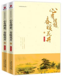 心有理想,春暖花开（套装上下册） - 王明夫