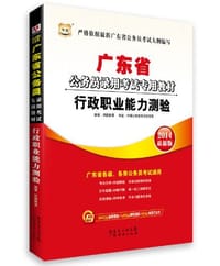 书籍 2014最新版·华图·广东省公务员录用考试专用教材的封面