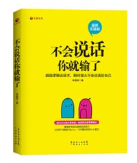 书籍 不会说话你就输了的封面