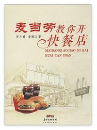 书籍 麦当劳教你开快餐店的封面