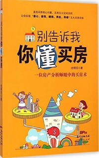书籍 别告诉我你懂买房的封面