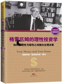 格雷厄姆的理性投资学 - 贾森·茨威格