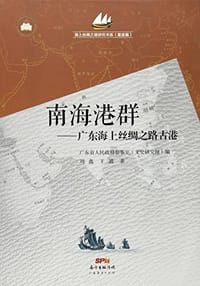 书籍 南海港群的封面