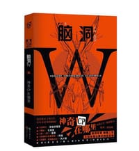 脑洞W：神奇CP在哪里