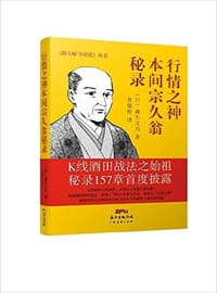 书籍 行情之神本间宗久翁秘录的封面