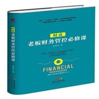 书籍 老板财务管控必修课的封面