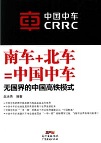 南车+北车=中国中车：无国界的中国高铁模式