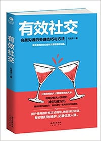 书籍 有效社交的封面