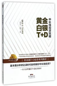 黄金白银T+D中长线投资攻略