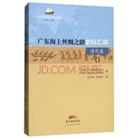 广东海上丝绸之路史料汇编（清代卷4）/海上丝绸之路研究书系 - 广东省人民政府参事室，广东省人民政府文史研究馆，刘正刚，钱源初 编