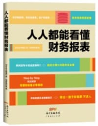 人人都能看懂财务报表 - 《Smart智富》真·投资研究室