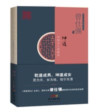 坤道:中国女人的修养 - 曾仕强 著