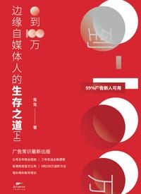 0到100万：边缘自媒体人的生存之道（上下册）