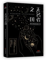 无名者之国