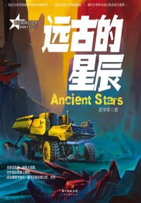 书籍 远古的星辰的封面