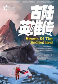 书籍 古陆英雄传的封面