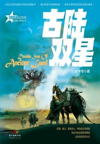 书籍 古陆双星的封面