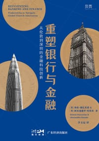 重塑银行与金融 - 〔英〕海伦·潘扎里诺