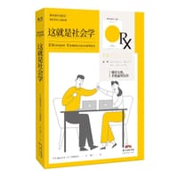 这就是社会学 - 【日】堀内进之介