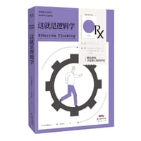 这就是逻辑学 - 见里敏比古（日）