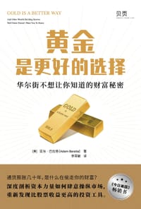 黄金是更好的选择 - [美] 亚当·巴拉塔