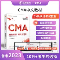 【高顿教育正版】新版2023年CMA中文教材美国注册管理会计师考试P1财务规划、绩效与分析
