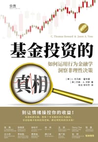 基金投资的真相 - C. 托马斯· 霍华德（C. Thomas Howard）