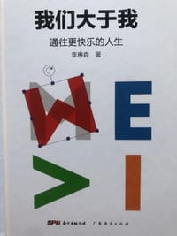 我们大于我