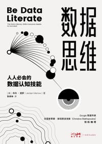 数据思维 - [美] 乔丹·莫罗