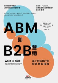 ABM即B2B营销