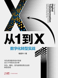 从1到X - 喻建华