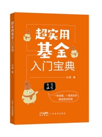 超实用基金入门宝典 - 兴哥