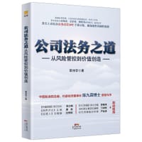 公司法务之道 - 章诗学