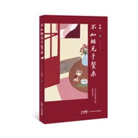 不如相见于餐桌 - 高盛一