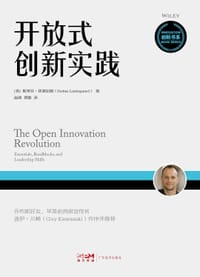 开放式创新实践